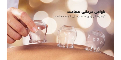 خواص درمانی حجامت