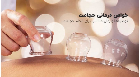 خواص درمانی حجامت