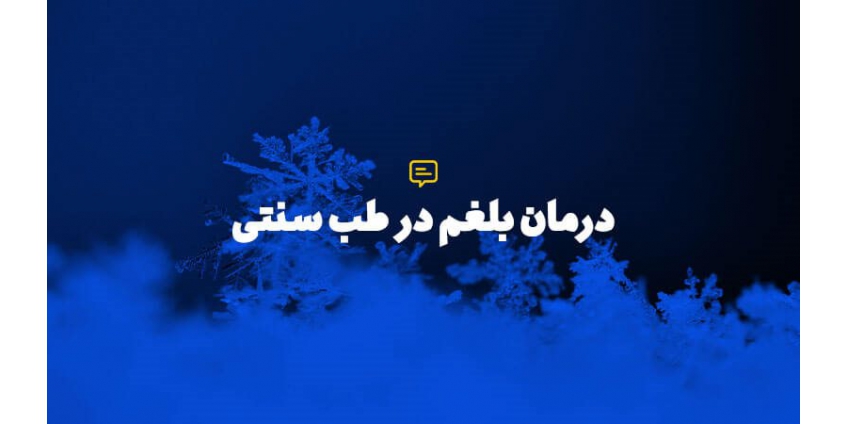 بلغم چیست؟ درمان آن بلغم چیست؟ درمان آن